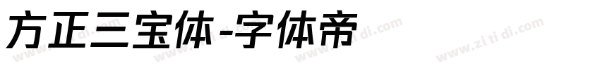 方正三宝体字体转换
