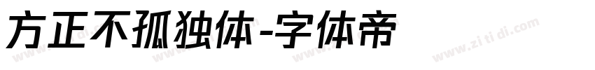 方正不孤独体字体转换