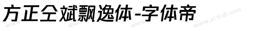 方正仝斌飘逸体字体转换