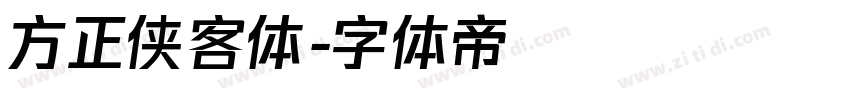 方正侠客体字体转换