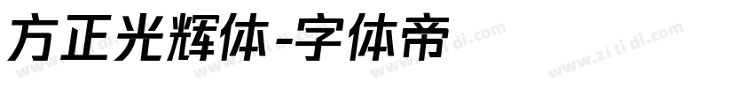 方正光辉体字体转换