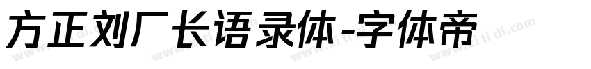 方正刘厂长语录体字体转换