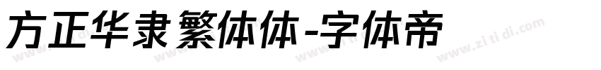 方正华隶繁体体字体转换