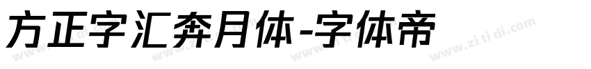 方正字汇奔月体字体转换