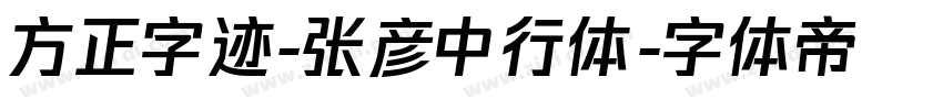 方正字迹-张彦中行体字体转换