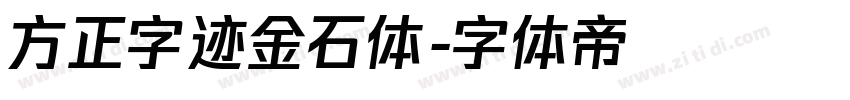 方正字迹金石体字体转换