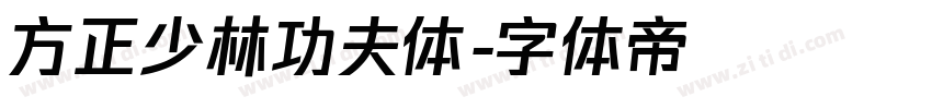 方正少林功夫体字体转换