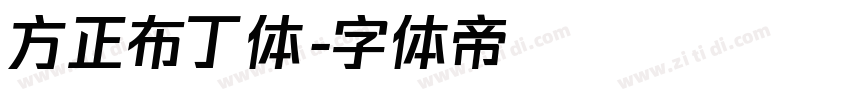 方正布丁体字体转换