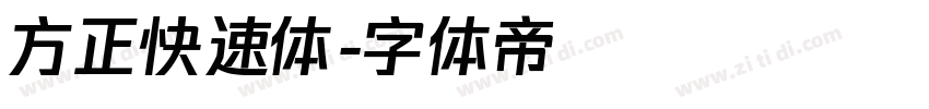 方正快速体字体转换
