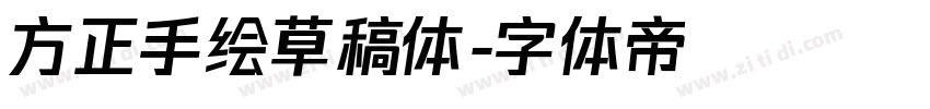 方正手绘草稿体字体转换