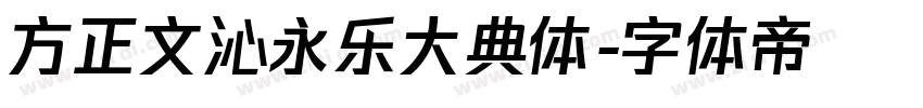 方正文沁永乐大典体字体转换