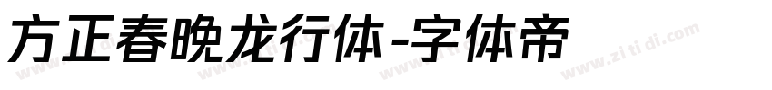 方正春晚龙行体字体转换