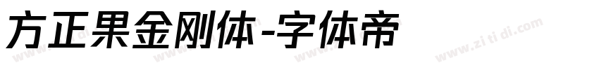 方正果金刚体字体转换