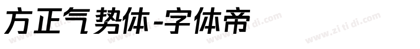 方正气势体字体转换