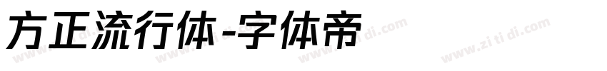 方正流行体字体转换