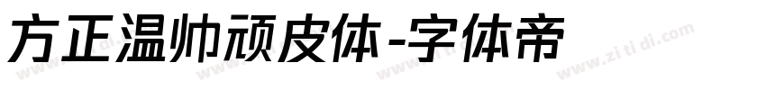 方正温帅顽皮体字体转换