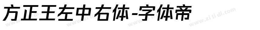 方正王左中右体字体转换