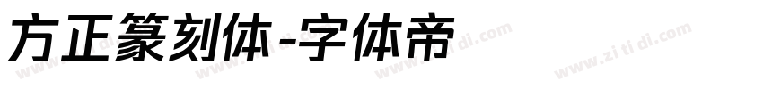 方正篆刻体字体转换