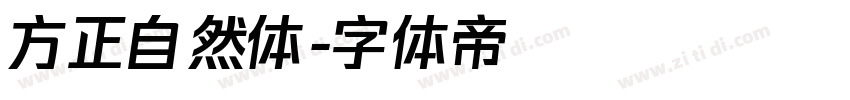 方正自然体字体转换