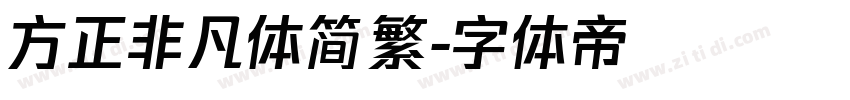 方正非凡体简繁字体转换
