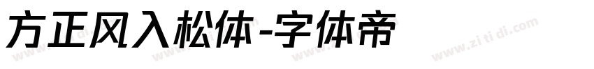 方正风入松体字体转换