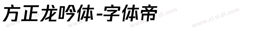 方正龙吟体字体转换