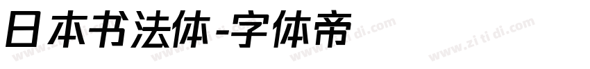 日本书法体字体转换