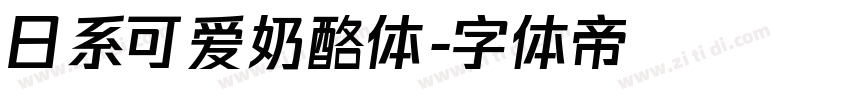 日系可爱奶酪体字体转换