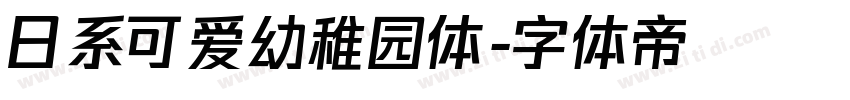 日系可爱幼稚园体字体转换
