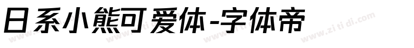 日系小熊可爱体字体转换