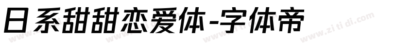 日系甜甜恋爱体字体转换