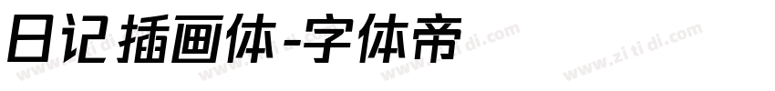 日记插画体字体转换