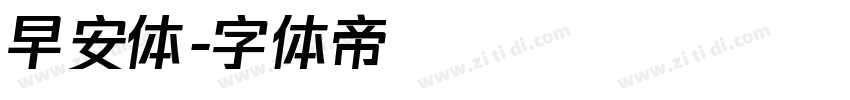 早安体字体转换