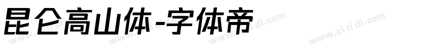 昆仑高山体字体转换