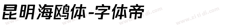 昆明海鸥体字体转换