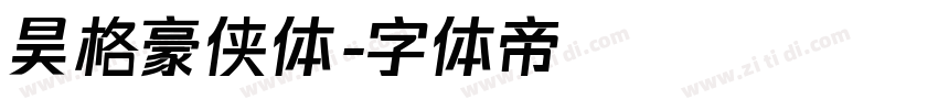 昊格豪侠体字体转换