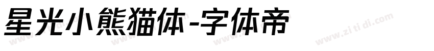 星光小熊猫体字体转换