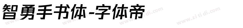 智勇手书体字体转换