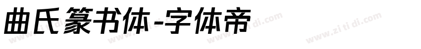 曲氏篆书体字体转换