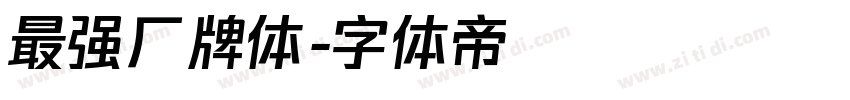 最强厂牌体字体转换