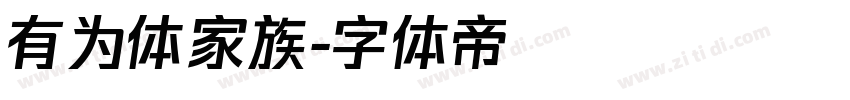 有为体家族字体转换