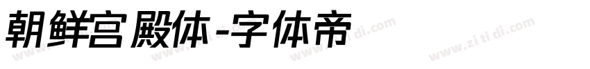 朝鲜宫殿体字体转换