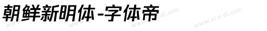 朝鲜新明体字体转换
