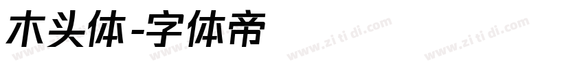木头体字体转换
