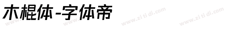 木棍体字体转换