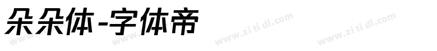 朵朵体字体转换