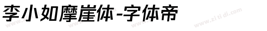 李小如摩崖体字体转换
