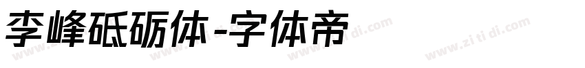 李峰砥砺体字体转换