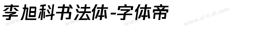 李旭科书法体字体转换