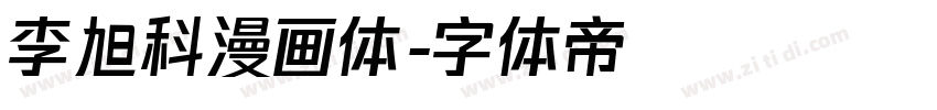 李旭科漫画体字体转换